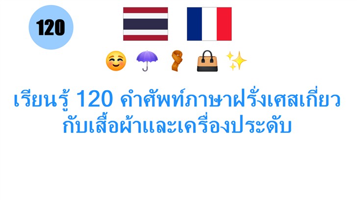 เรียนรู้ 120 คำศัพท์ภาษาฝรั่งเศสเกี่ยวกับเสื้อผ้าและเครื่องประดับ